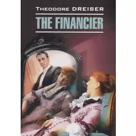 The financier / Финансист