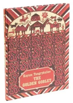 The golden goblet