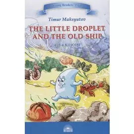 The Little Droplet and the Old = Капелька и Старый Корабль