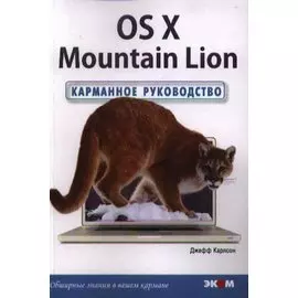 The OS X Mountain Lion. Карманное руководство