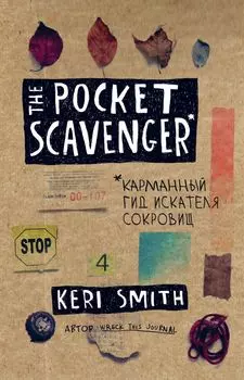 Блокнот «The Pocket Scavenger. Карманный гид искателя сокровищ», 104 листа