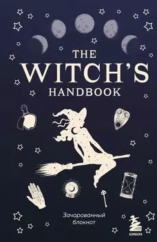 Блокнот зачарованный «The witch s handbook», 96 листов