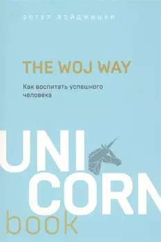 The Woj Way. Как воспитать успешного человека