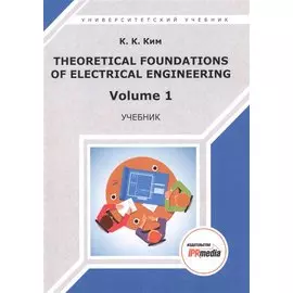 Theoretical foundations of electrical engineering. Volume 1. Учебник