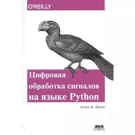 Цифровая обработка сигналов на языке Python (м) Дауни