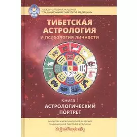 Тибетская астрология и психология личности. Книга 1. Астрологический портрет