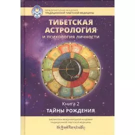 Тибетская астрология и психология личности. Книга 2. Тайны рождения