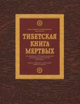 Тибетская книга мертвых