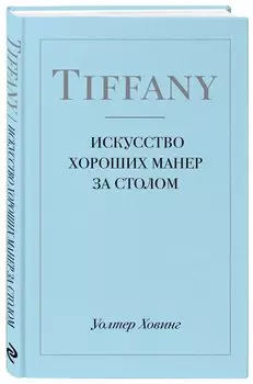 Tiffany. Искусство хороших манер за столом