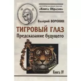 Тигровый глаз. Предсказание будущего. Книга 4