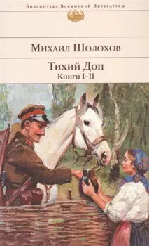 Тихий Дон. Книги I-II