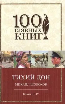 Тихий Дон. Книги III-IV