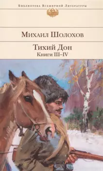 Тихий Дон. Книги III-IV