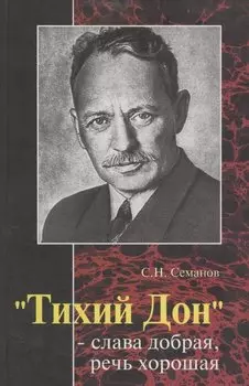 "Тихий Дон" - слава добрая, речь хорошая"