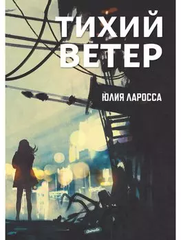 Тихий ветер