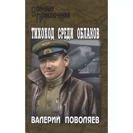 Тихоход среди облаков
