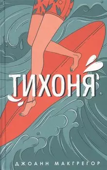 Тихоня