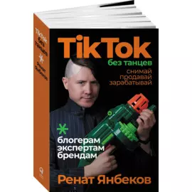 TikTok без танцев: Снимай, продавай, зарабатывай