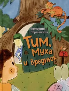 Тим, Муха и Вреднюк