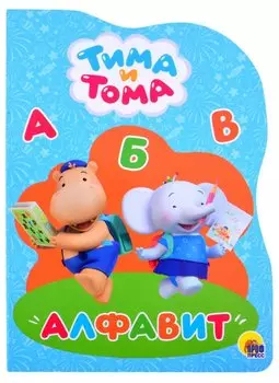ТИМА И ТОМА. ВЫРУБКА. АЛФАВИТ