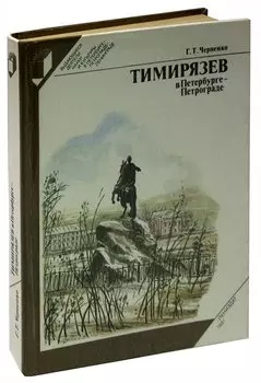 Тимирязев в Петербурге - Петрограде