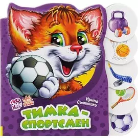 Тимка-спортсмен