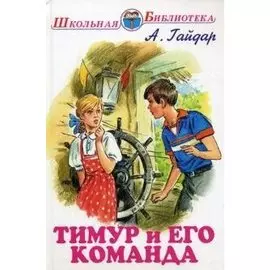 Тимур и его команда
