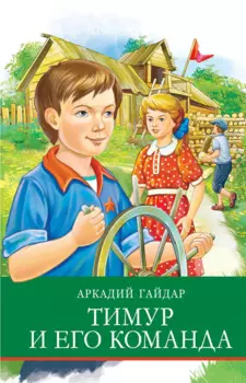 Тимур и его команда