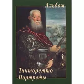 Тинторетто. Портреты