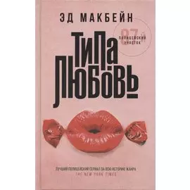 Типа любовь. Роман