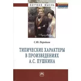 Типические характеры в произведениях А.С. Пушкина. Монография