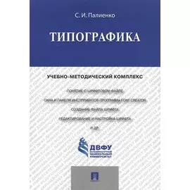 Типографика.Учебно-методический комплекс.