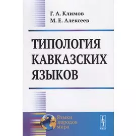 Типология кавказских языков