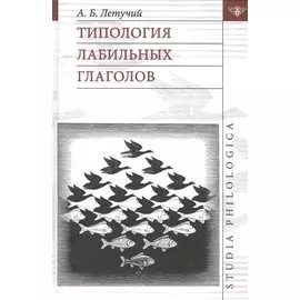 Типология лабильных глаголов