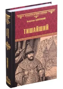 Тишайший