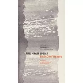 Тишина и время Антология современного чилийского рассказа