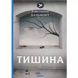 Тишина: стихи