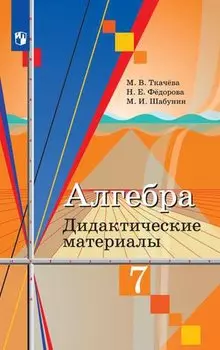 Ткачёва. Алгебра. Дидактические материалы. 7 класс.