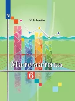 Ткачёва. Математика 6 класс. Учебник.