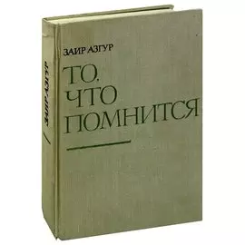 То, что помнится