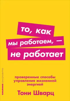 То, как мы работаем — не работает: Проверенные способы управления жизненной энергией (Покет серия)