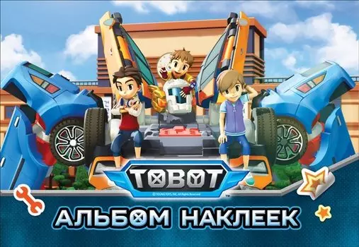 Тобот. Альбом наклеек