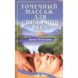 Точечный массаж для снижения веса