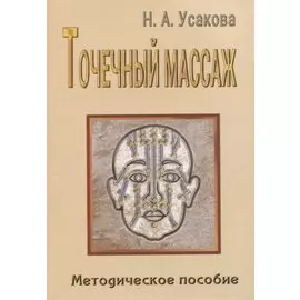 Точечный массаж. Методическое пособие