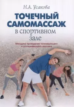Точечный самомассаж в спортивном зале. Методика проведения тонизирующего и успокаивающего массажа