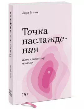 Точка наслаждения. Ключ к женскому оргазму. Покетбук