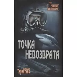 Точка невозврата