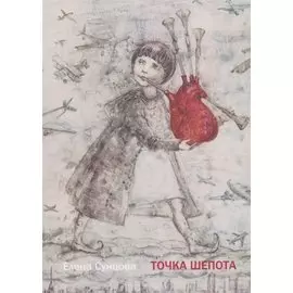 Точка шепота