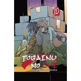 Togainu no Сhi. Кровь виновного пса. Том 10