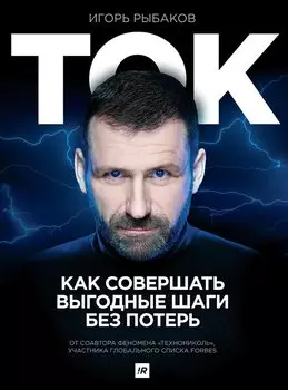 Ток. Как совершать выгодные шаги без потерь
